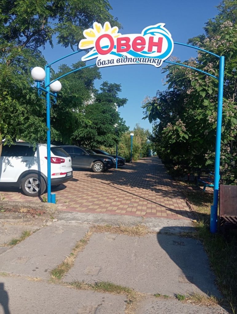 База відпочинку ОВЕН
